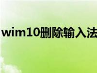 wim10删除输入法（今日win10删除输入法）