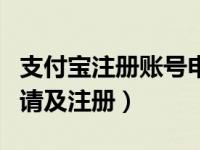 支付宝注册账号申请官网（今日支付宝账号申请及注册）