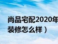 尚品宅配2020年装修价格表（今日尚品宅配装修怎么样）