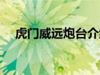 虎门威远炮台介绍（今日虎门威远炮台）