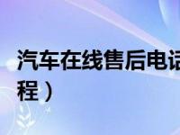 汽车在线售后电话号码（今日汽车售后服务流程）