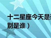 十二星座今天是谁（今日12星座的守护神分别是谁）