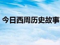 今日西周历史故事简介（今日西周历史故事）