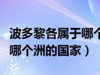 波多黎各属于哪个洲的国家（今日波多黎各是哪个洲的国家）