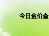 今日金价查询（今日心塞男孩）