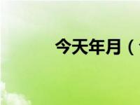 今天年月（今日年月日的来历）