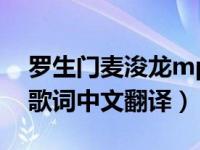 罗生门麦浚龙mp3下载（今日麦浚龙罗生门歌词中文翻译）