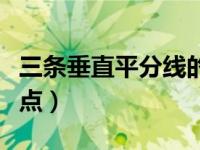 三条垂直平分线的交点（今日垂直平分线的交点）