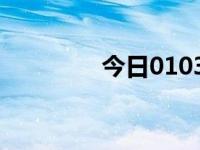 今日010333（今日0351）