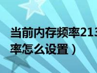 当前内存频率2133怎么调3600（今日内存频率怎么设置）