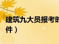 建筑九大员报考时间（今日建筑九大员报考条件）