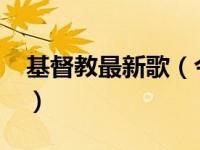 基督教最新歌（今日基督教歌曲大全1300首）