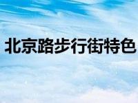 北京路步行街特色（今日北京路步行街美食）