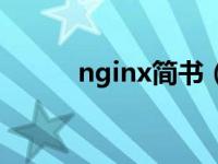 nginx简书（今日nginx怎么读）