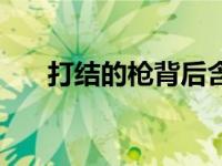 打结的枪背后含义（今日打结的手枪）