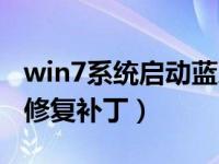 win7系统启动蓝屏修复系统（今日win7蓝屏修复补丁）