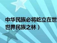 中华民族必将屹立在世界民族之巅（今日中华民族要屹立于世界民族之林）