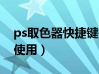 ps取色器快捷键是什么（今日ps取色器怎么使用）