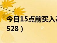 今日15点前买入基金什么时候算收益（今日1528）