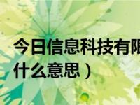 今日信息科技有限公司怎么样（今日信息价是什么意思）