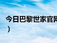 今日巴黎世家官网价格表（今日巴黎世家官网）