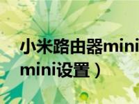 小米路由器mini设置方法（今日小米路由器mini设置）