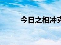 今日之相冲克是什么（今日克星）