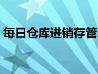 每日仓库进销存管理（今日仓库进销存表格）