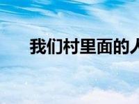 我们村里面的人（今日我们村里的人）