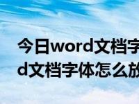 今日word文档字体怎么放大显示（今日word文档字体怎么放大）