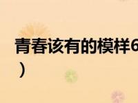 青春该有的模样600字（今日青春该有的模样）