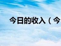 今日的收入（今日收入确认及会计分录）