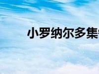 小罗纳尔多集锦（今日小罗纳尔多）