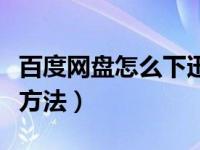 百度网盘怎么下迅雷（今日百度网盘迅雷下载方法）