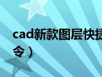 cad新款图层快捷键（今日cad图层快捷键命令）