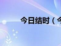 今日结时（今日死结怎么打图解）