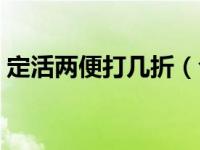 定活两便打几折（今日定活两便是什么意思）