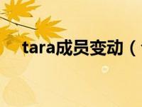 tara成员变动（今日tara成员左乳曝光）