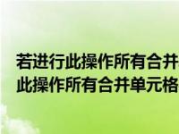 若进行此操作所有合并单元格大小必须相同（今日若要进行此操作所有合并单元格必须相同）