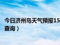 今日济州岛天气预报15天查询表（今日济州岛天气预报15天查询）