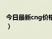 今日最新cng价格报价信息（今日cng啥意思）