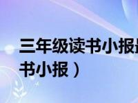 三年级读书小报最好看 清晰（今日三年级读书小报）