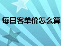 每日客单价怎么算（今日客单价是什么意思）