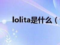 lolita是什么（今日lolita是什么意思）