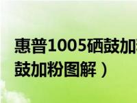 惠普1005硒鼓加粉怎么加（今日惠普1005硒鼓加粉图解）