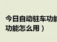 今日自动驻车功能怎么用不了（今日自动驻车功能怎么用）