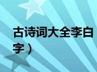 古诗词大全李白（今日古诗大全300首李白7字）