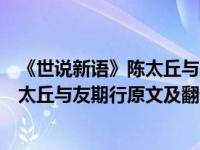 《世说新语》陈太丘与友期行的译文天奇（今日世说新语陈太丘与友期行原文及翻译）