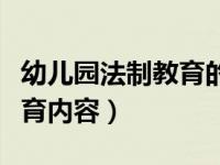 幼儿园法制教育的小知识（今日幼儿园法制教育内容）