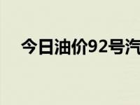 今日油价92号汽油价格（今日unleash）